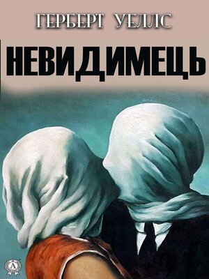 cover image of Невидимець